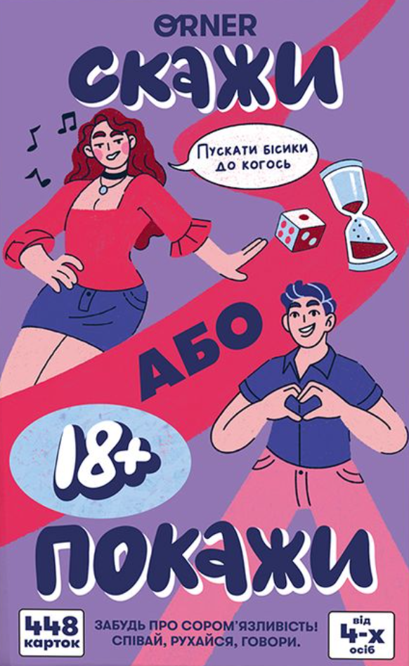 Гра для компанії "Скажи або покажи 18+"