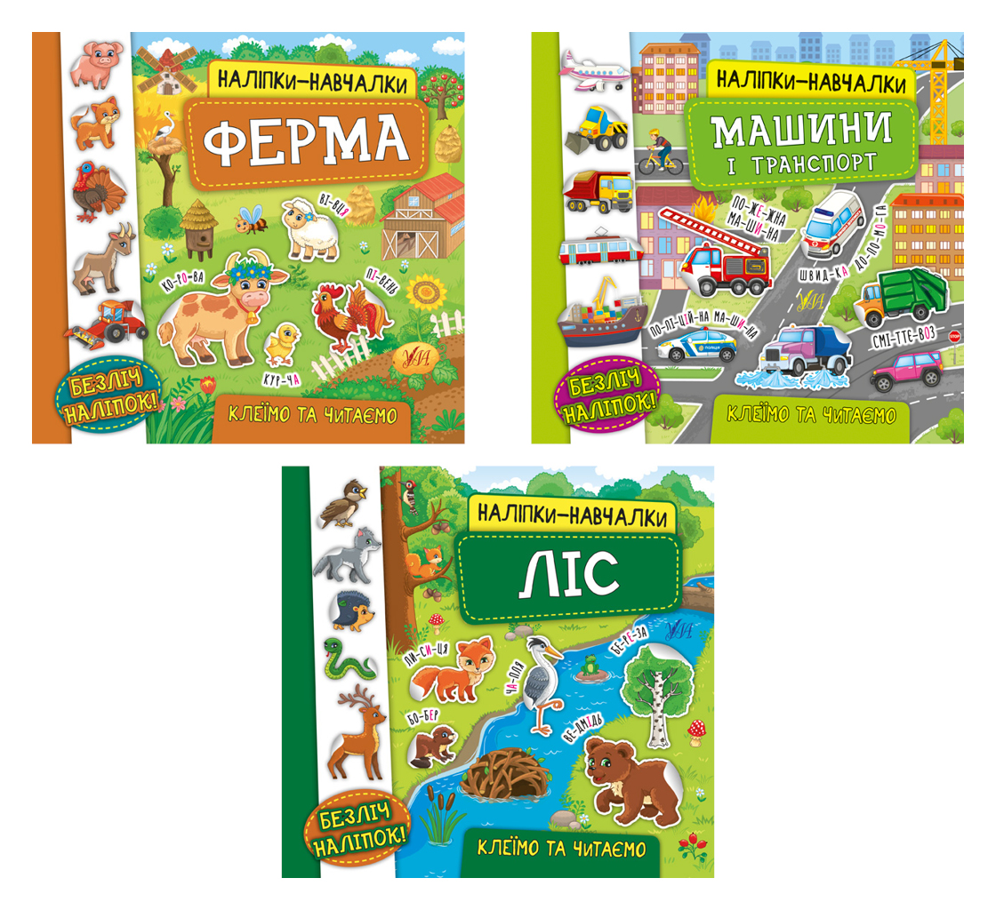 Наліпки-навчалки