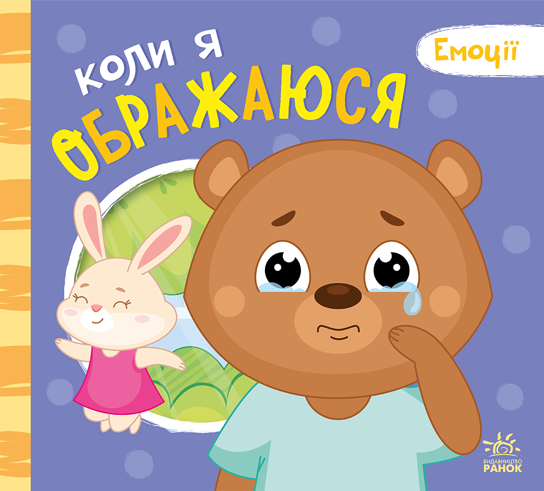 Коли я ображаюся