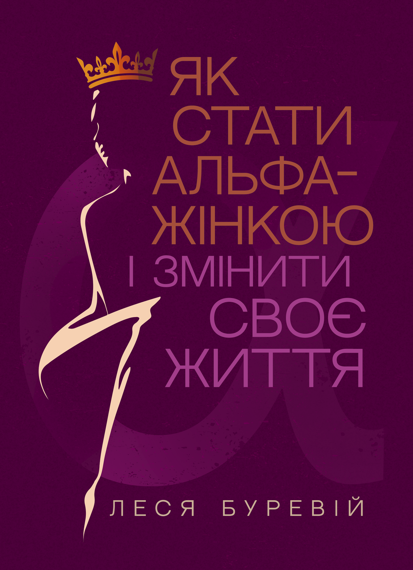 Як стати АЛЬФА-жінкою і змінити своє життя