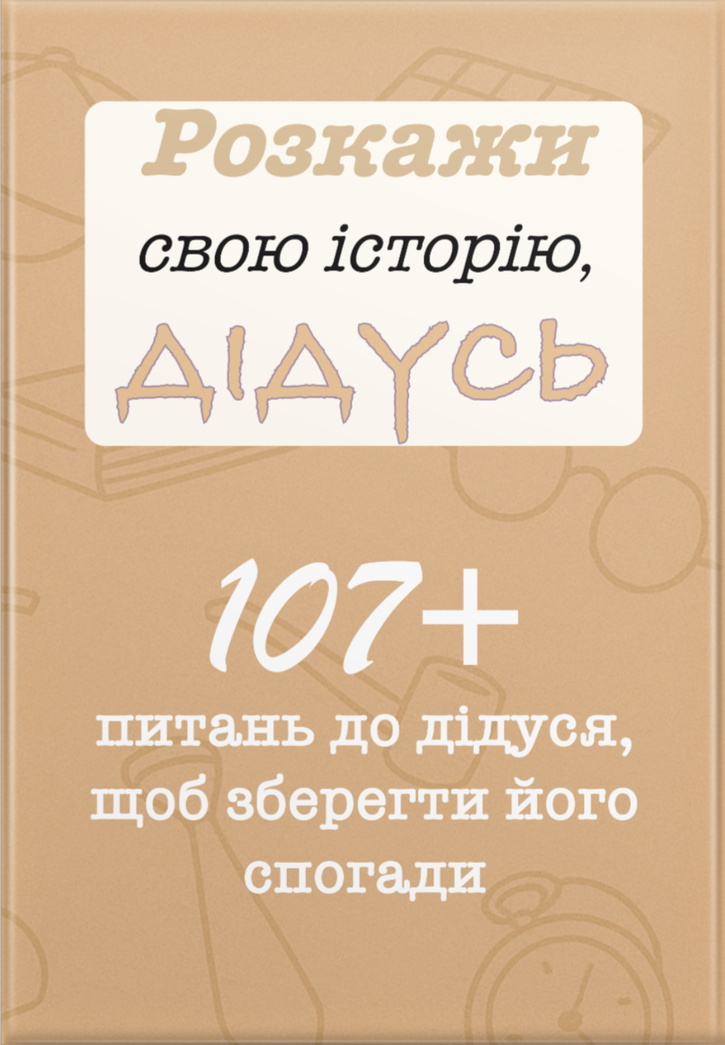 Розкажи свою історію, Дідусь