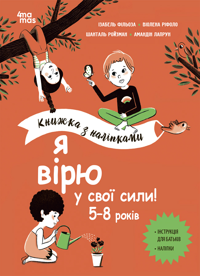 Я вірю у свої сили! 5-8 років. Книжка з наліпками