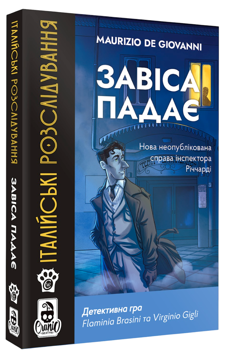 Італійські Розслідування. Завіса падає