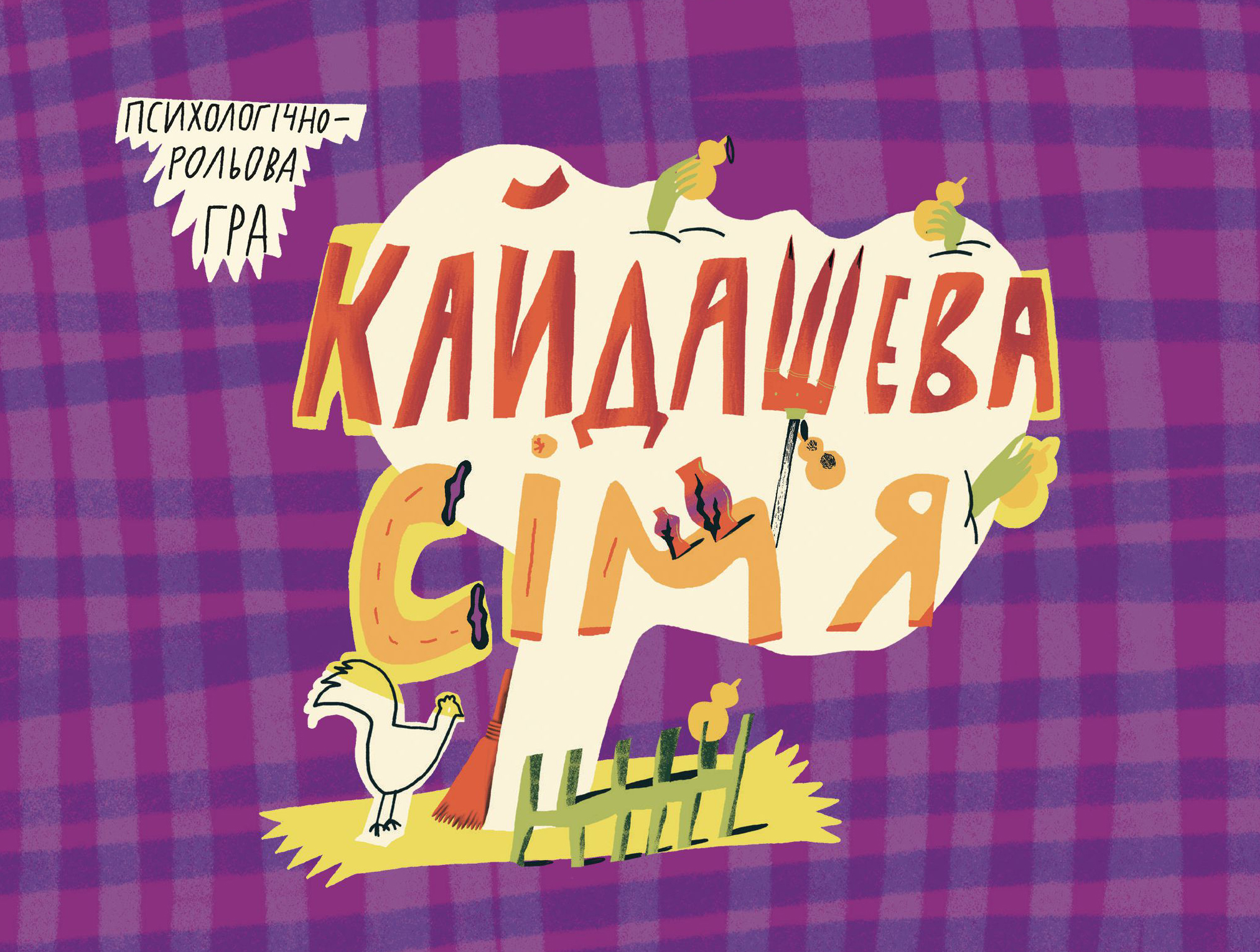 Кайдашева сім'я