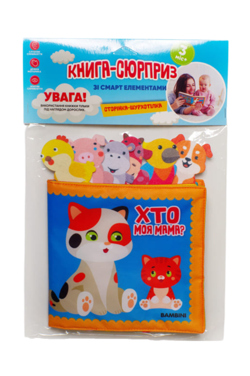 М'яка книжка "Хто твоя мама?"