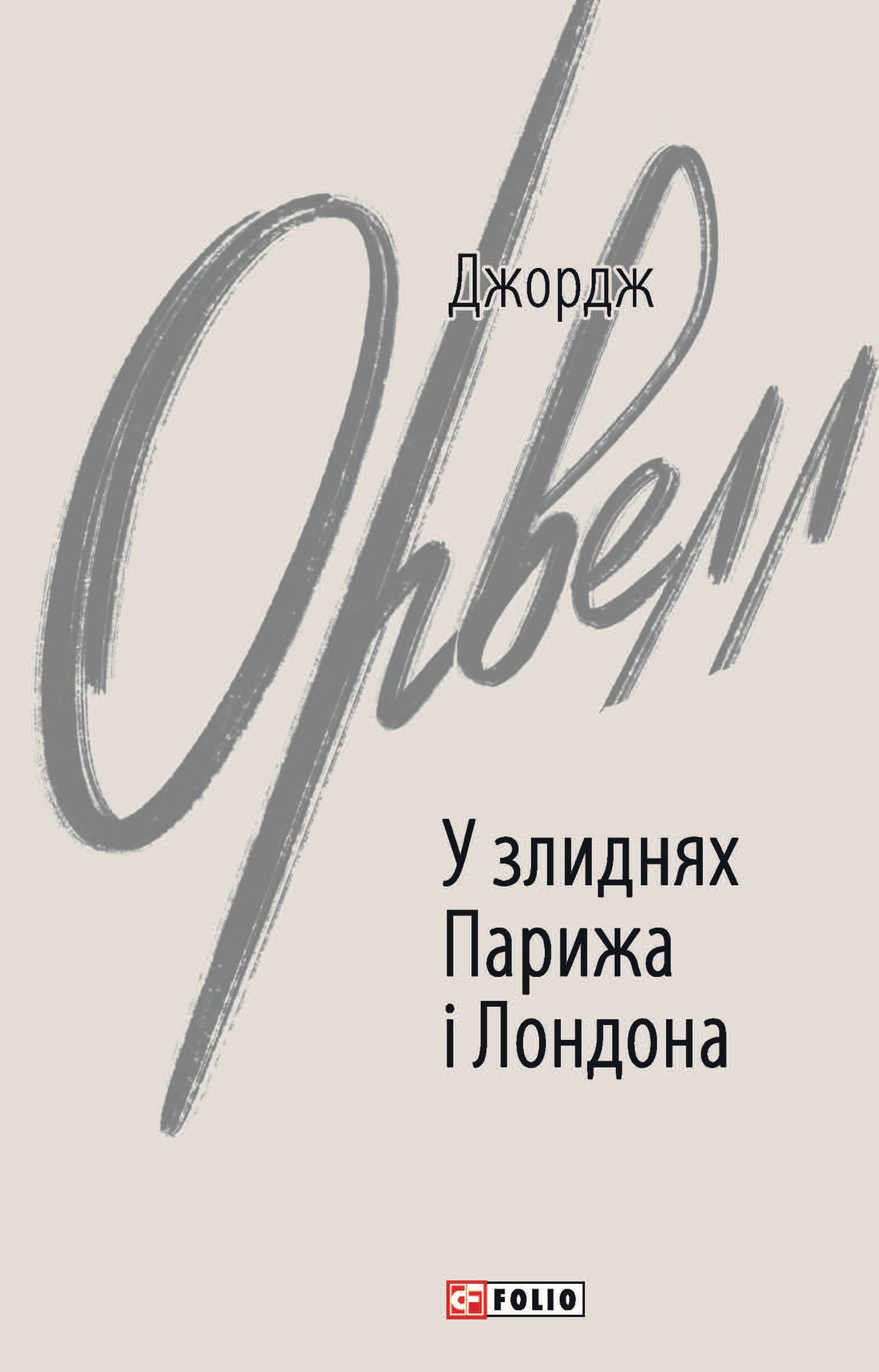 У злиднях Парижа і Лондона