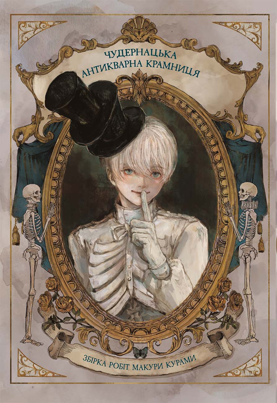 Чудернацька антикварна крамниця