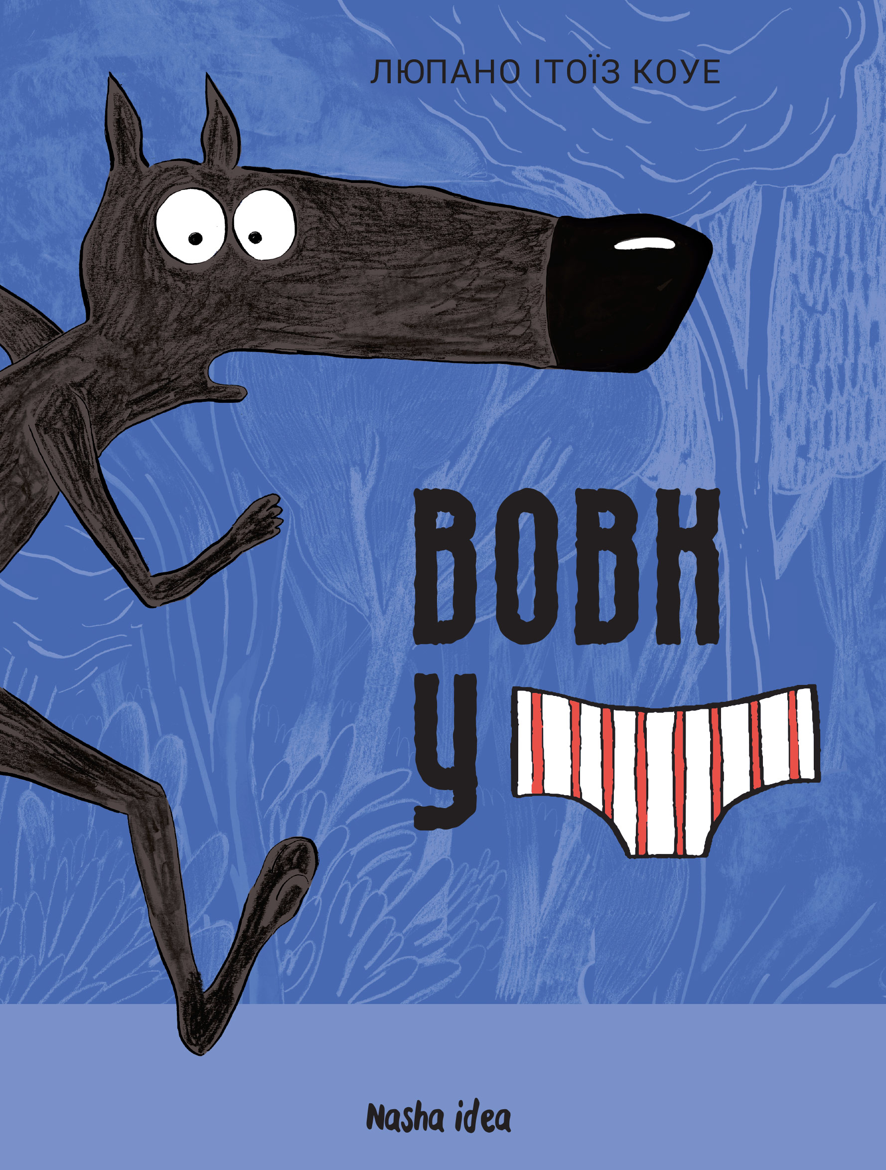 Вовк у трусах. Том 1