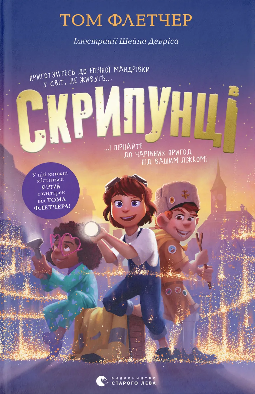 Скрипунці