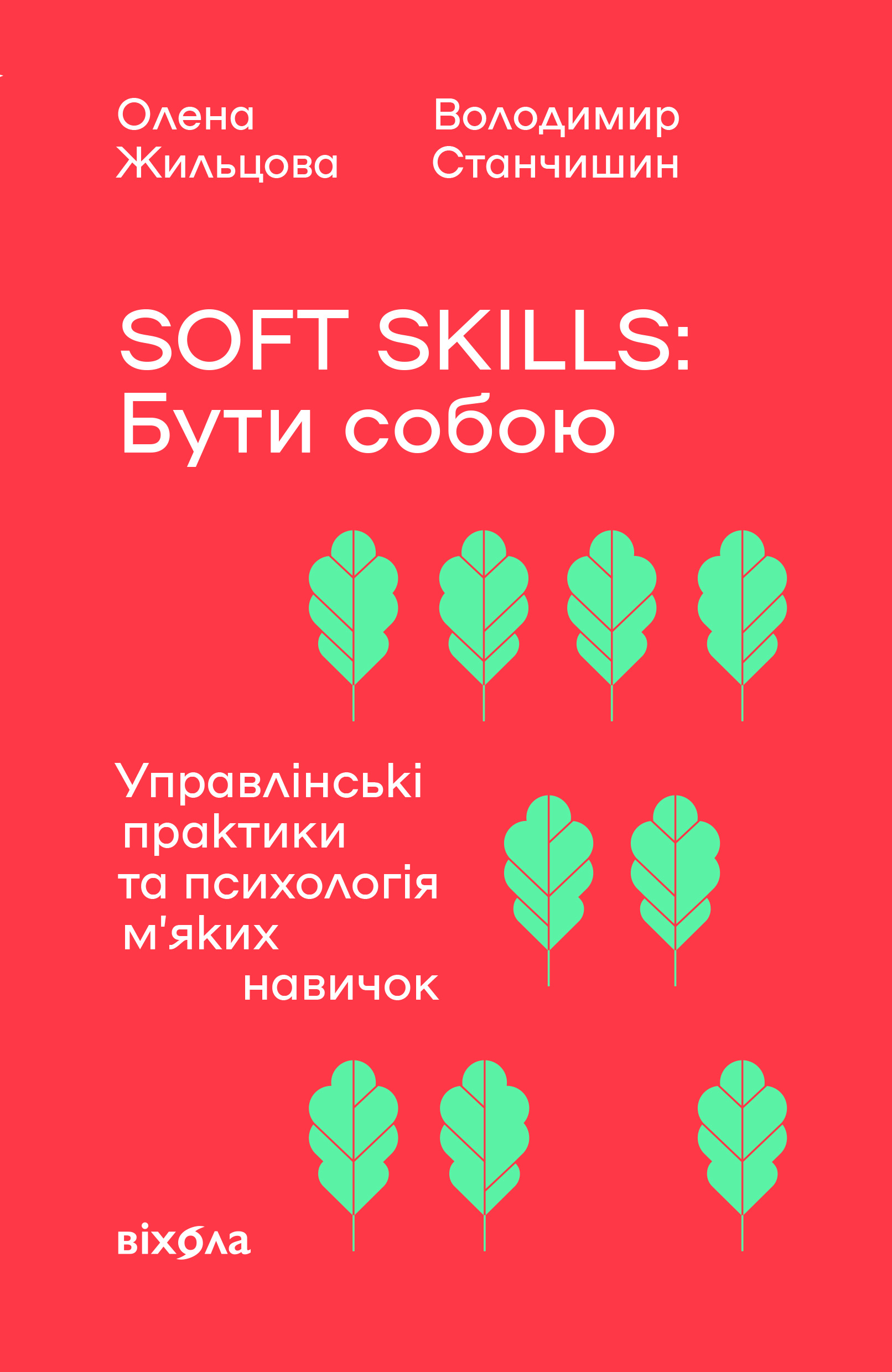 Soft skills: Бути собою