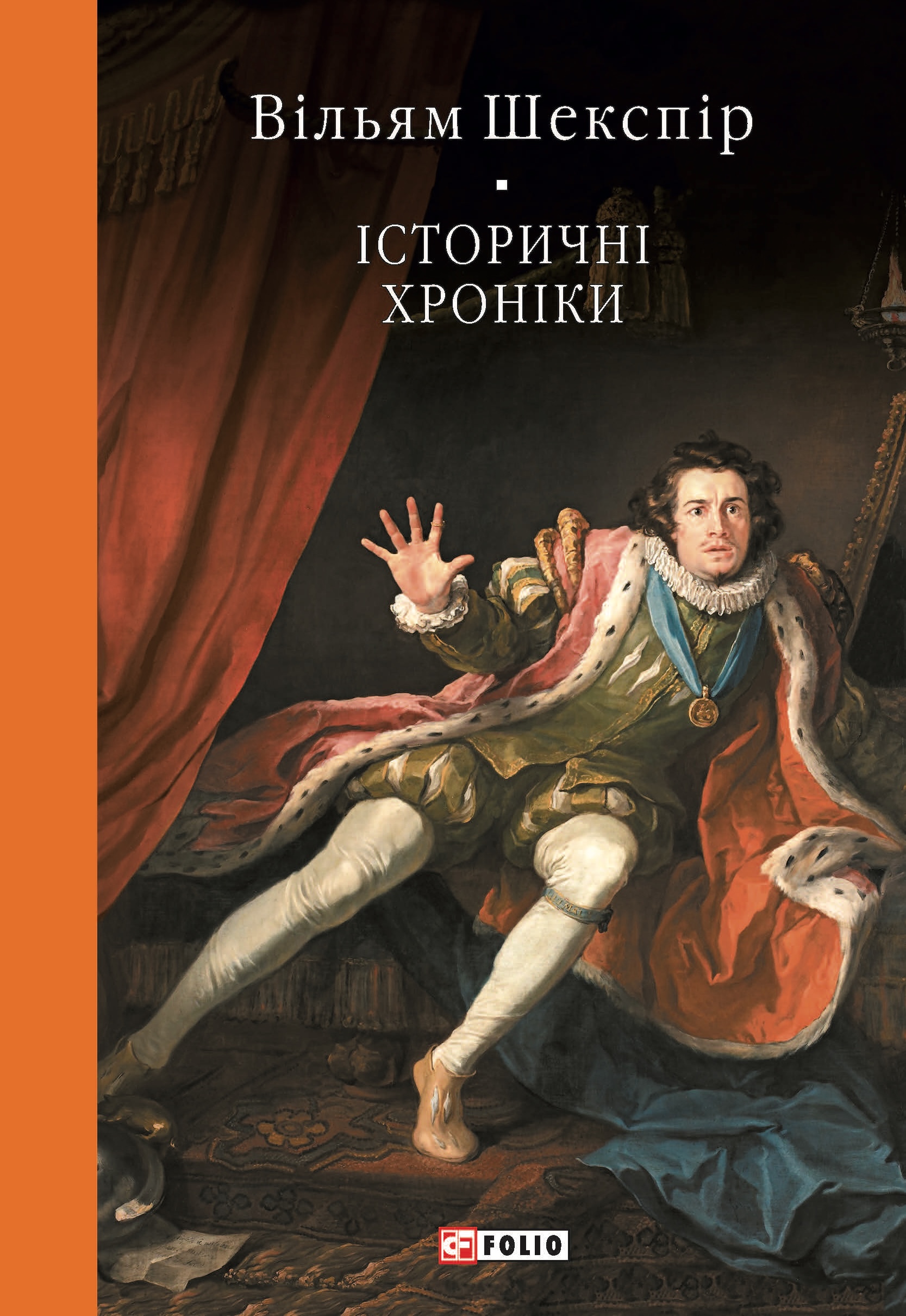 Історичні хроніки