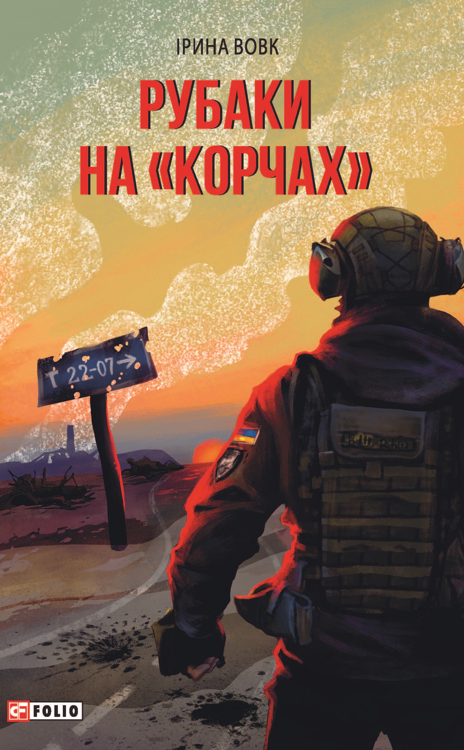 Рубаки на "корчах"