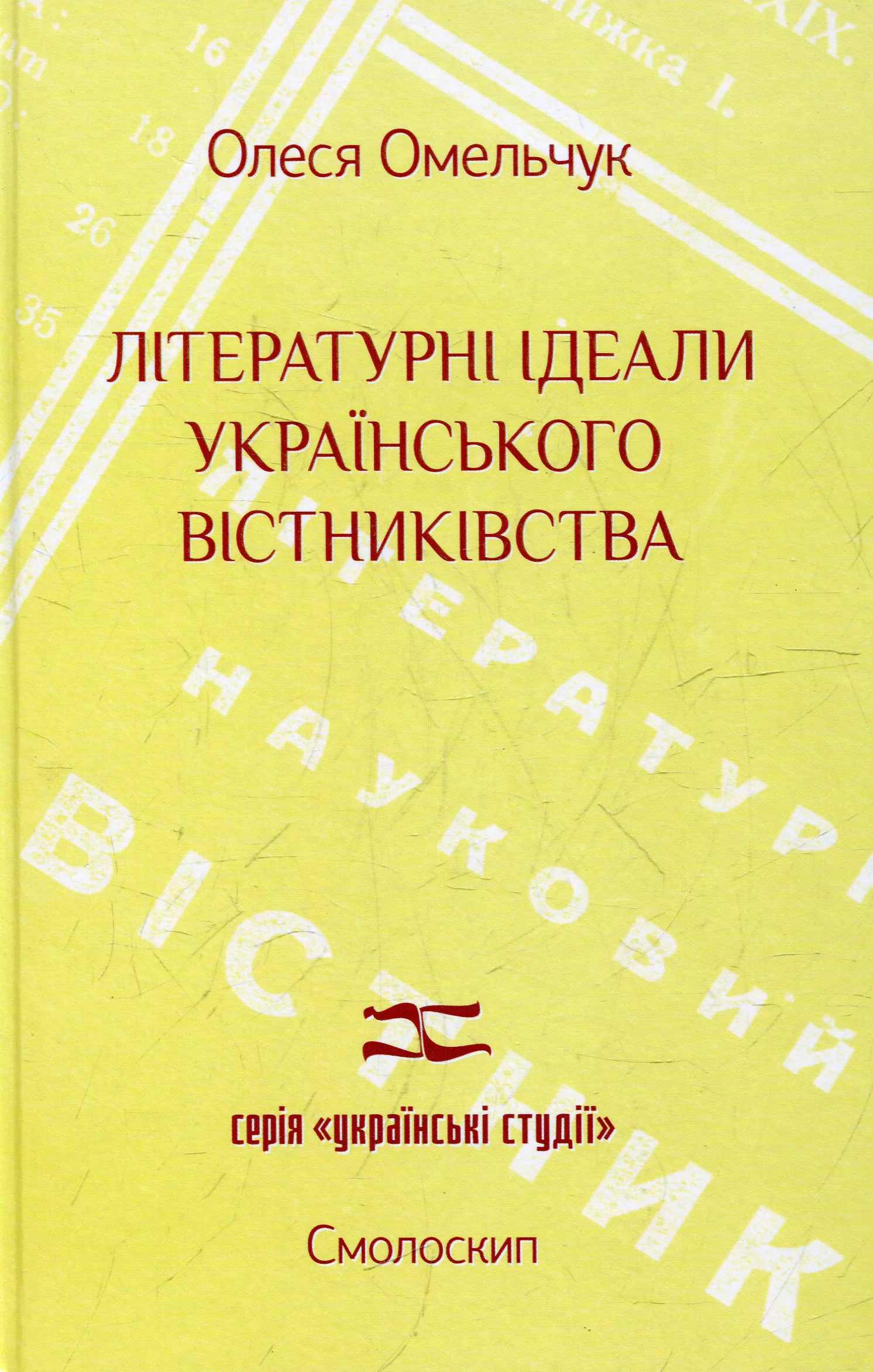 Літературні ідеали українського вістниківства