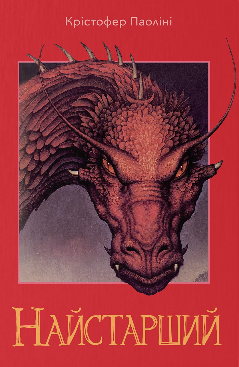 Найстарший