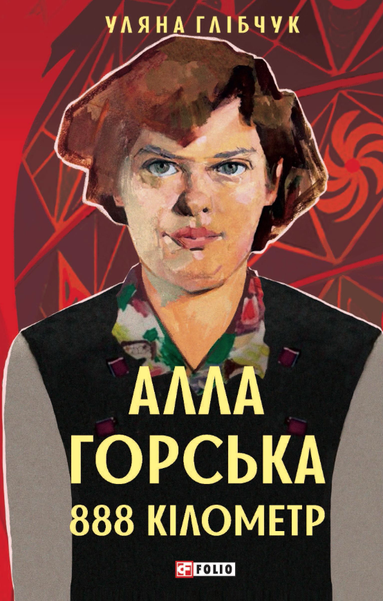 Алла Горська. 888 кілометр