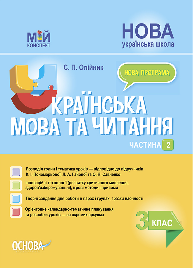 Українська мова та читання. 3 клас. Частина 2 (за підручниками...