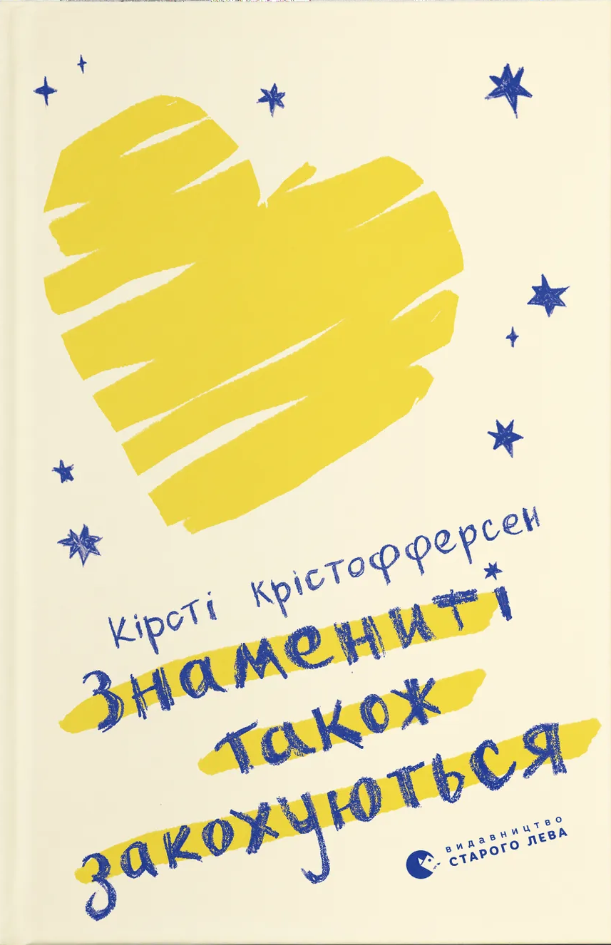 Знамениті також закохуються