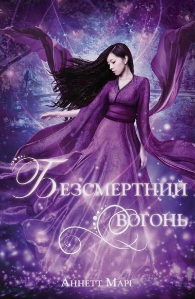 Безсмертний вогонь