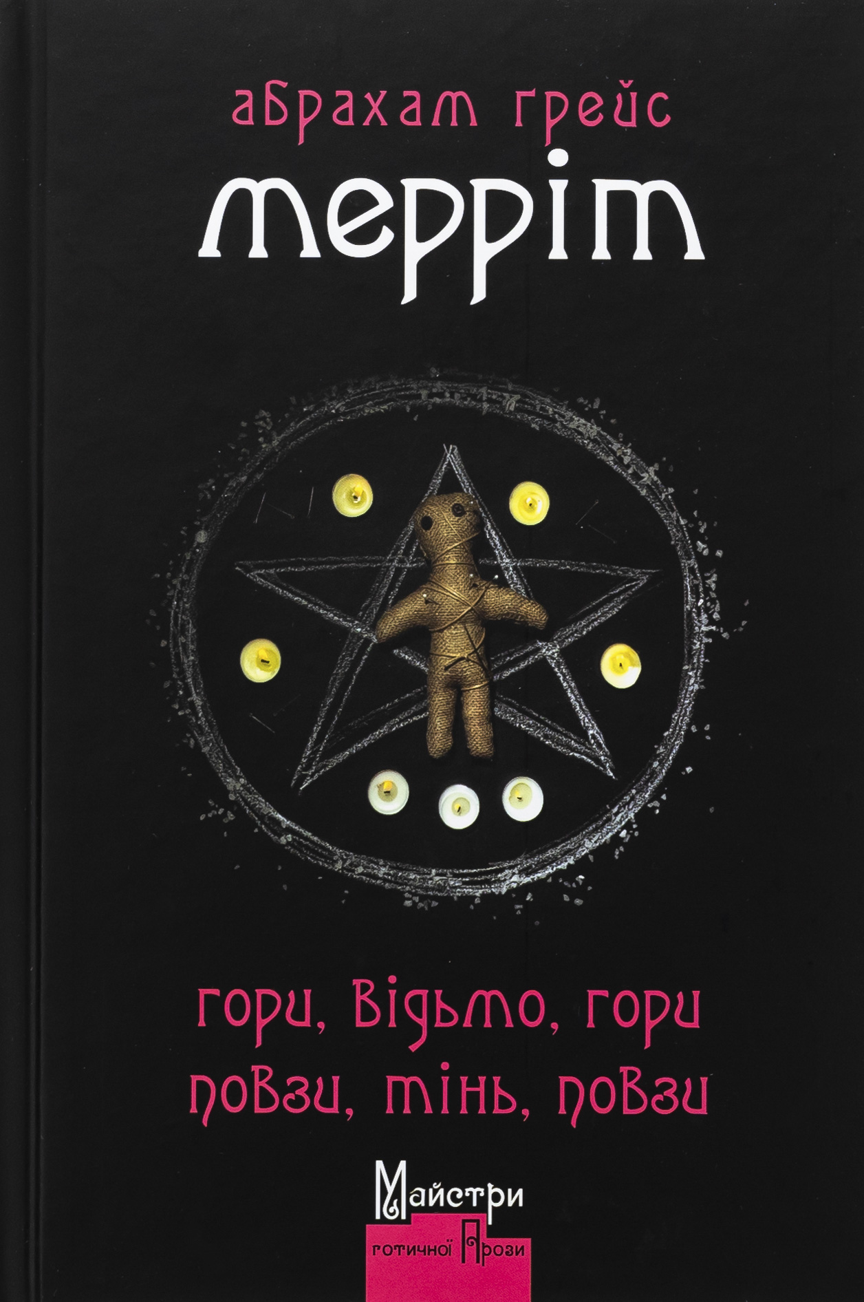 Гори, відьмо, Гори! Повзи, тінь, повзи!