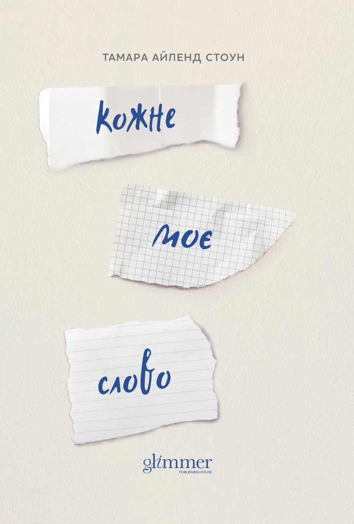 Кожне моє слово