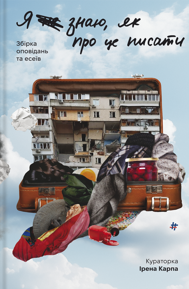 Я не знаю, як про це писати : збірка оповідань та есеїв