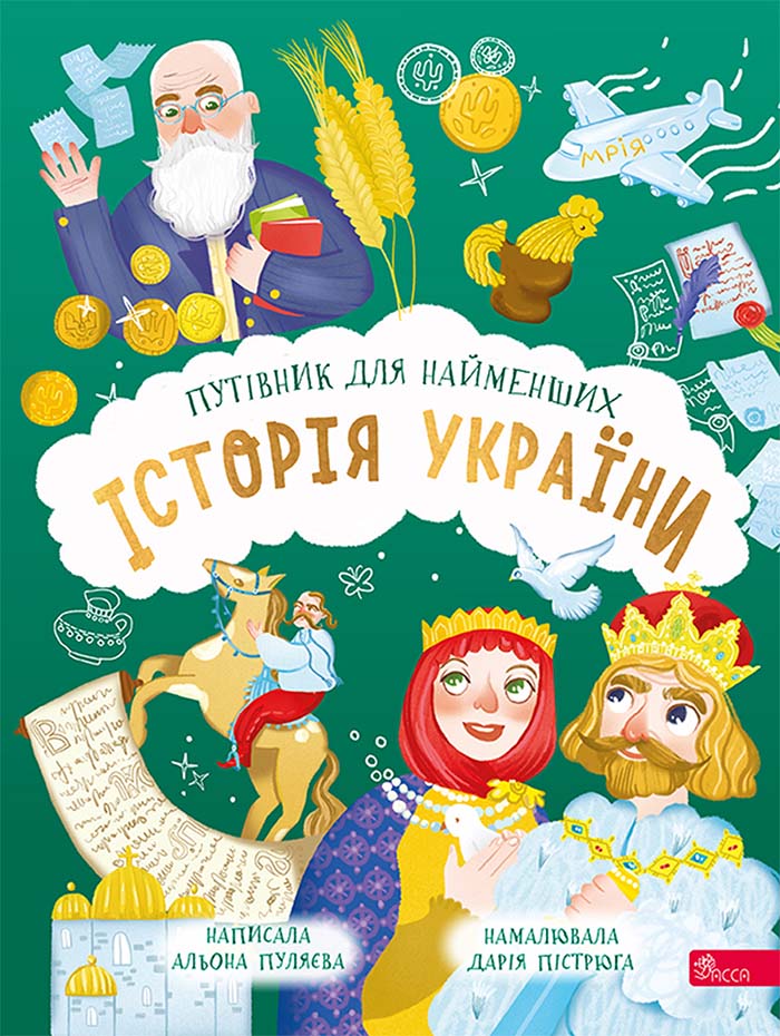 Історія України. Путівник для найменших