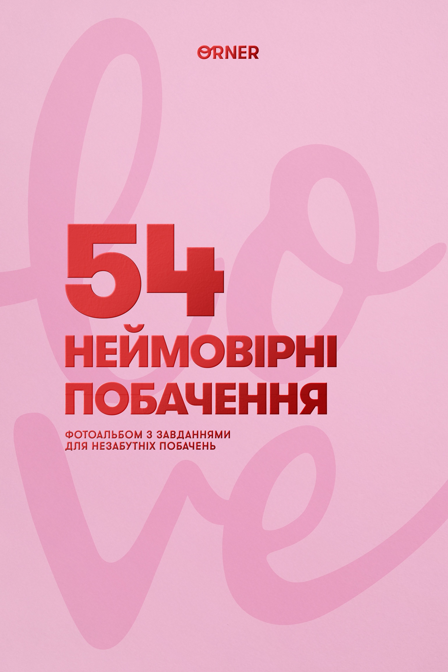 Фотоальбом із завданнями для побачень "54 Неймовірні...