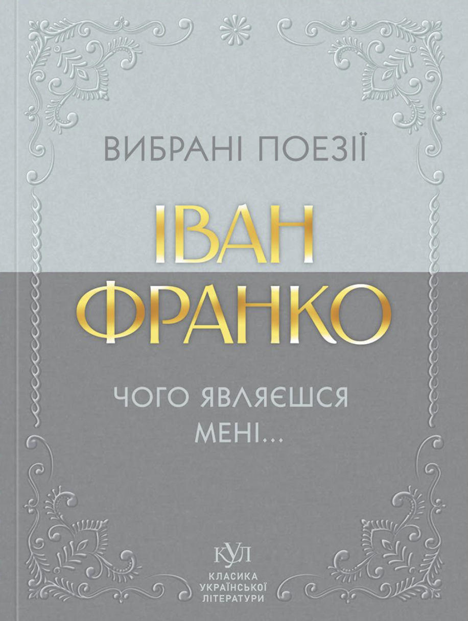 Чого являєшся мені.... Вибрані поезії