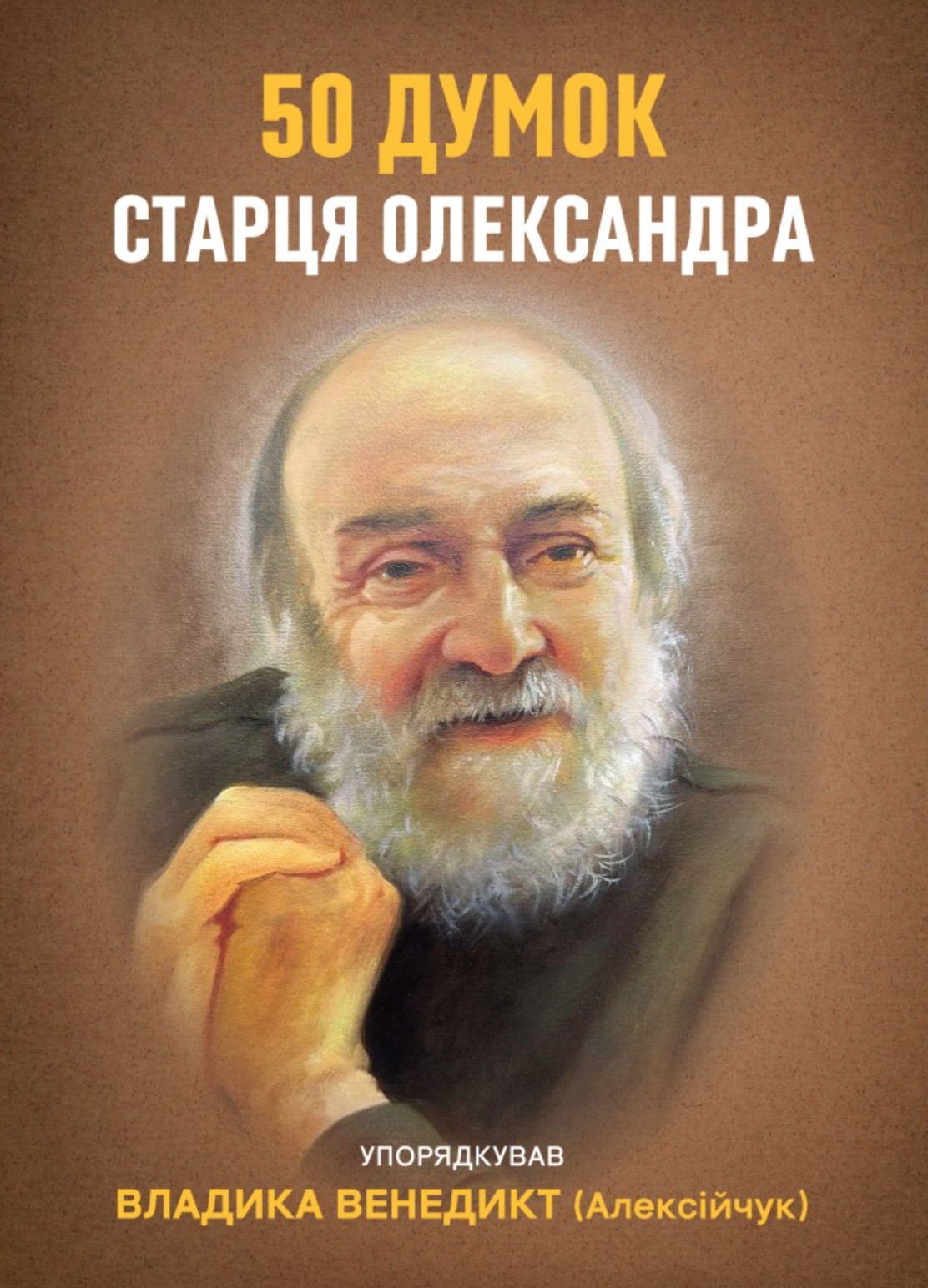 50 думок старця Олександра