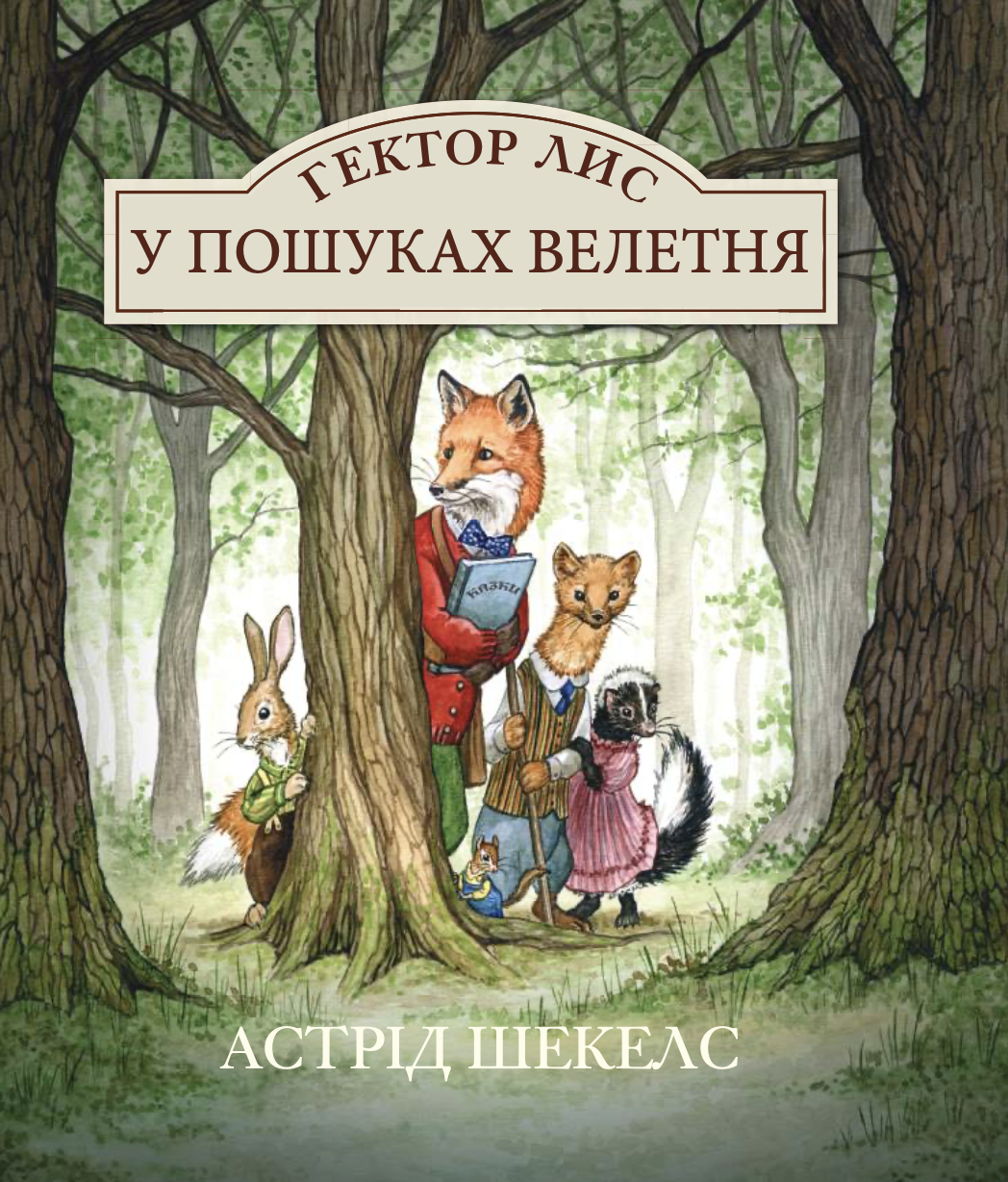 Гектор Лис. У пошуках велетня