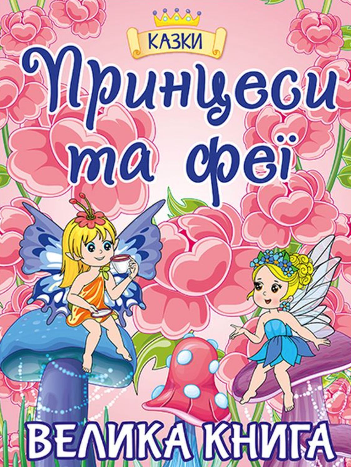 Принцеси та Феї. Велика книга