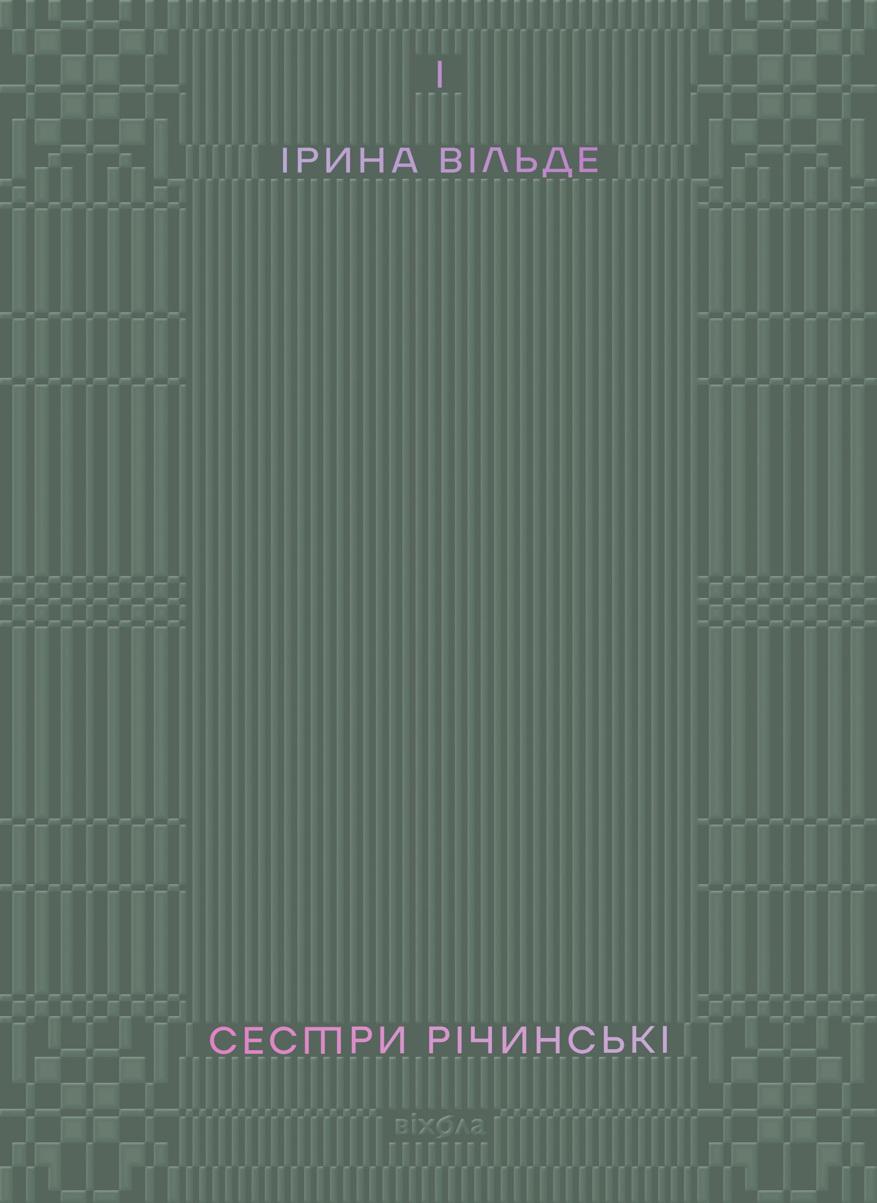 Сестри Річинські. Том 1
