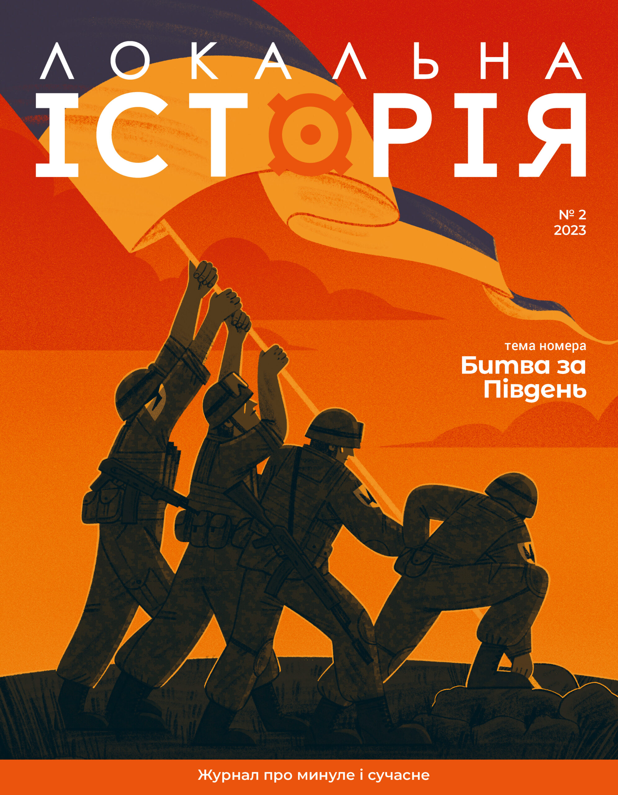 Локальна історія. Битва за Південь #2 (2023)