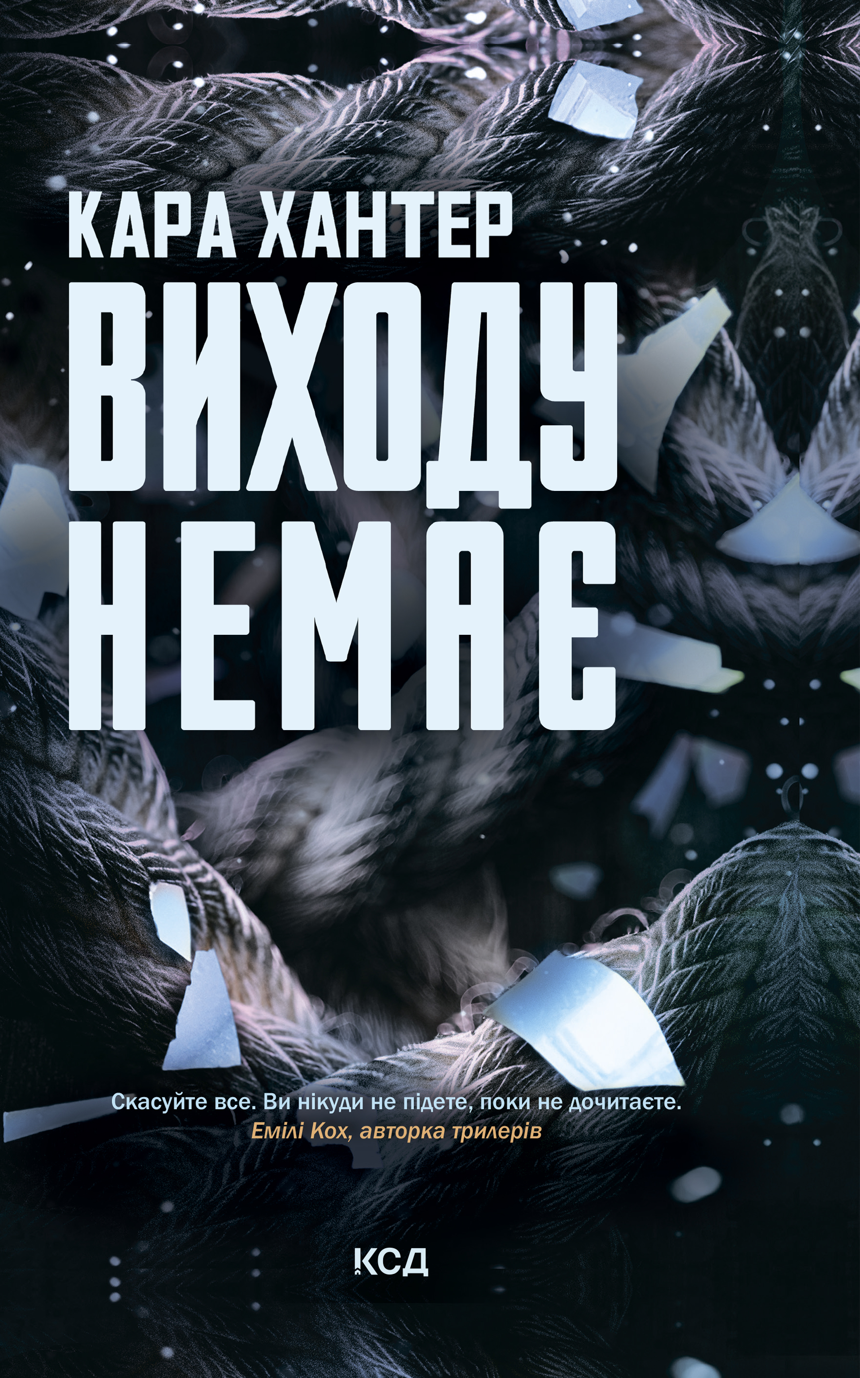 Виходу немає