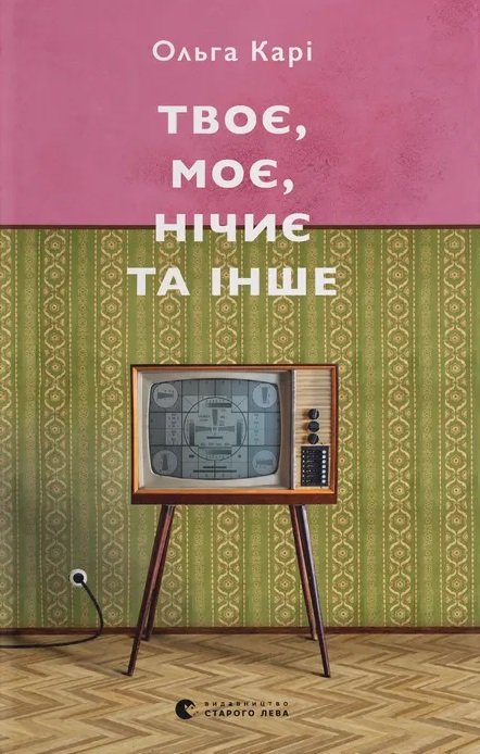 Твоє, моє, нічиє та інше