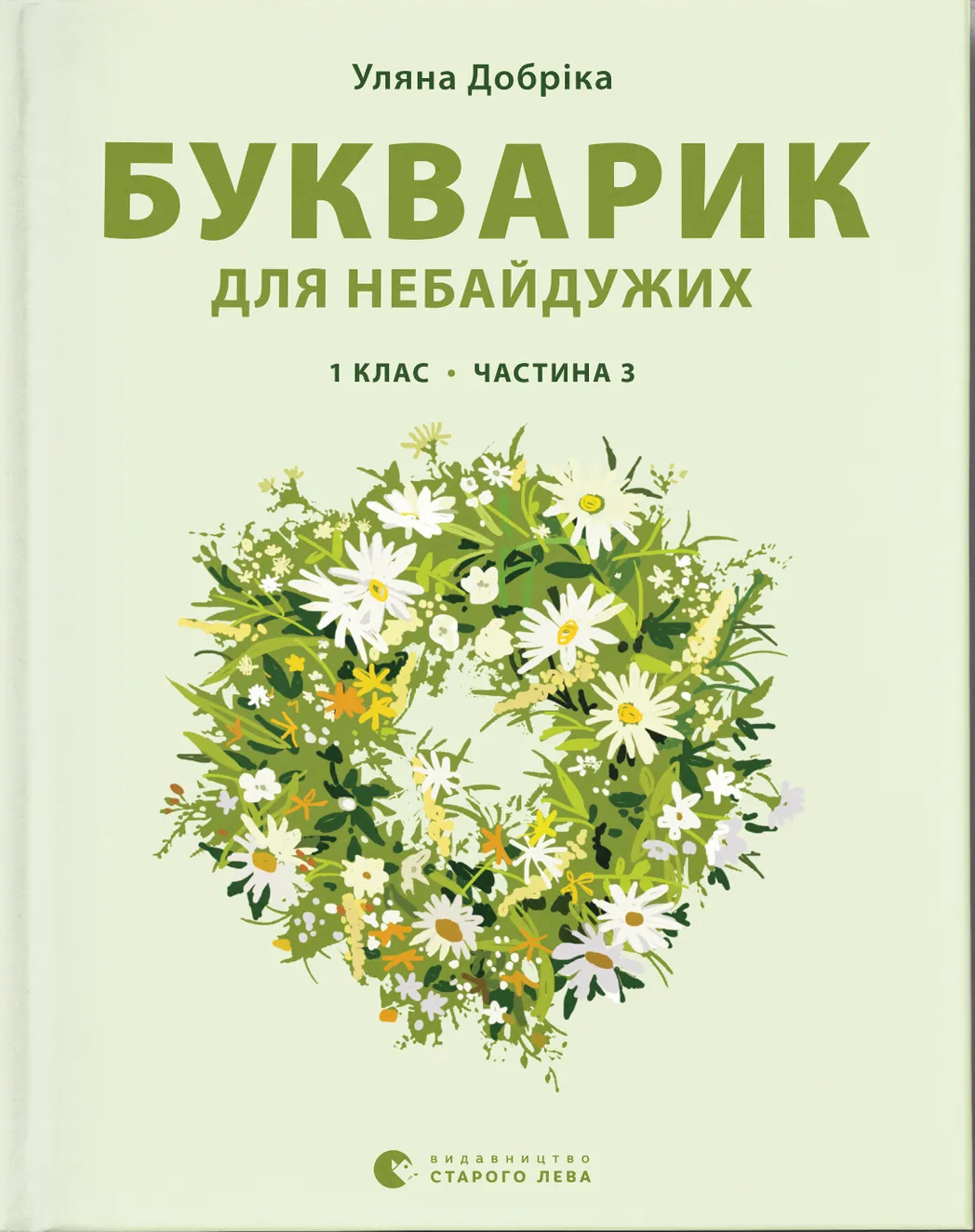 Букварик для небайдужих: 1 клас. Частина 3