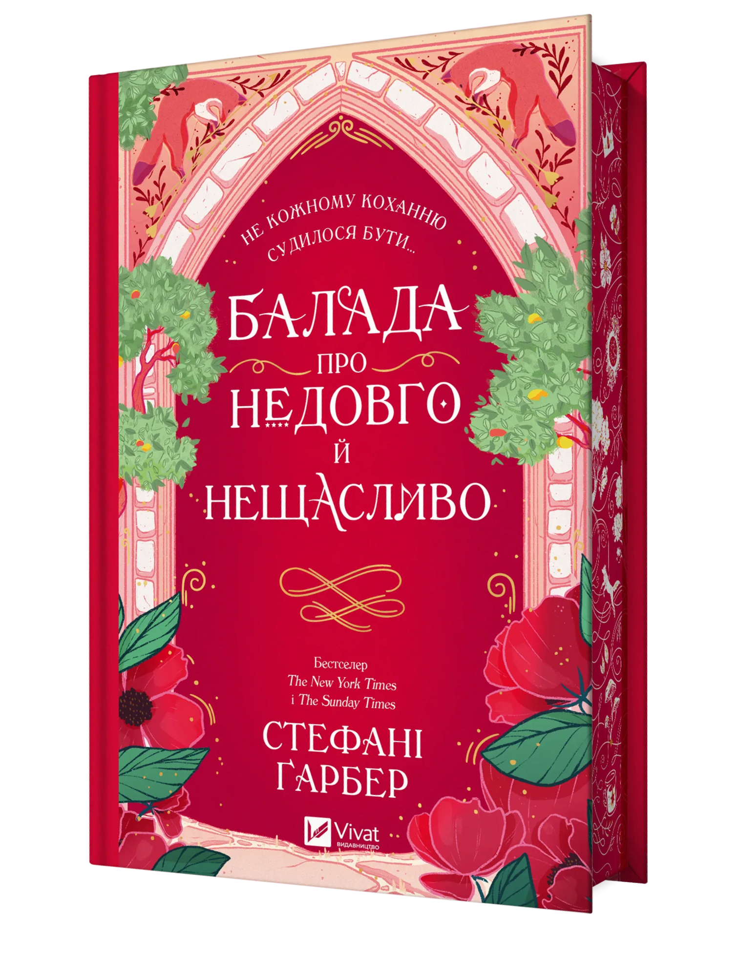 Балада про недовго й нещасливо