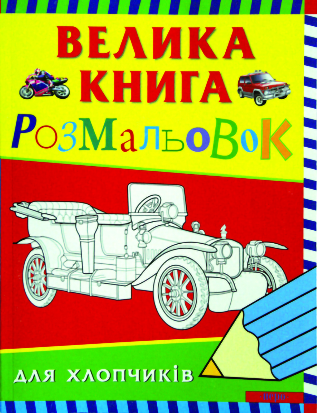Велика книга розмальовок для хлопчиків