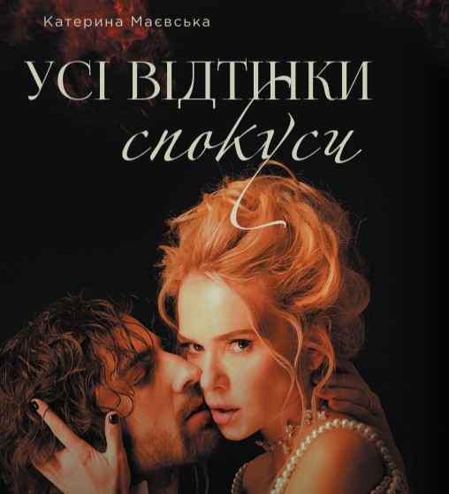 Усі відтінки спокуси