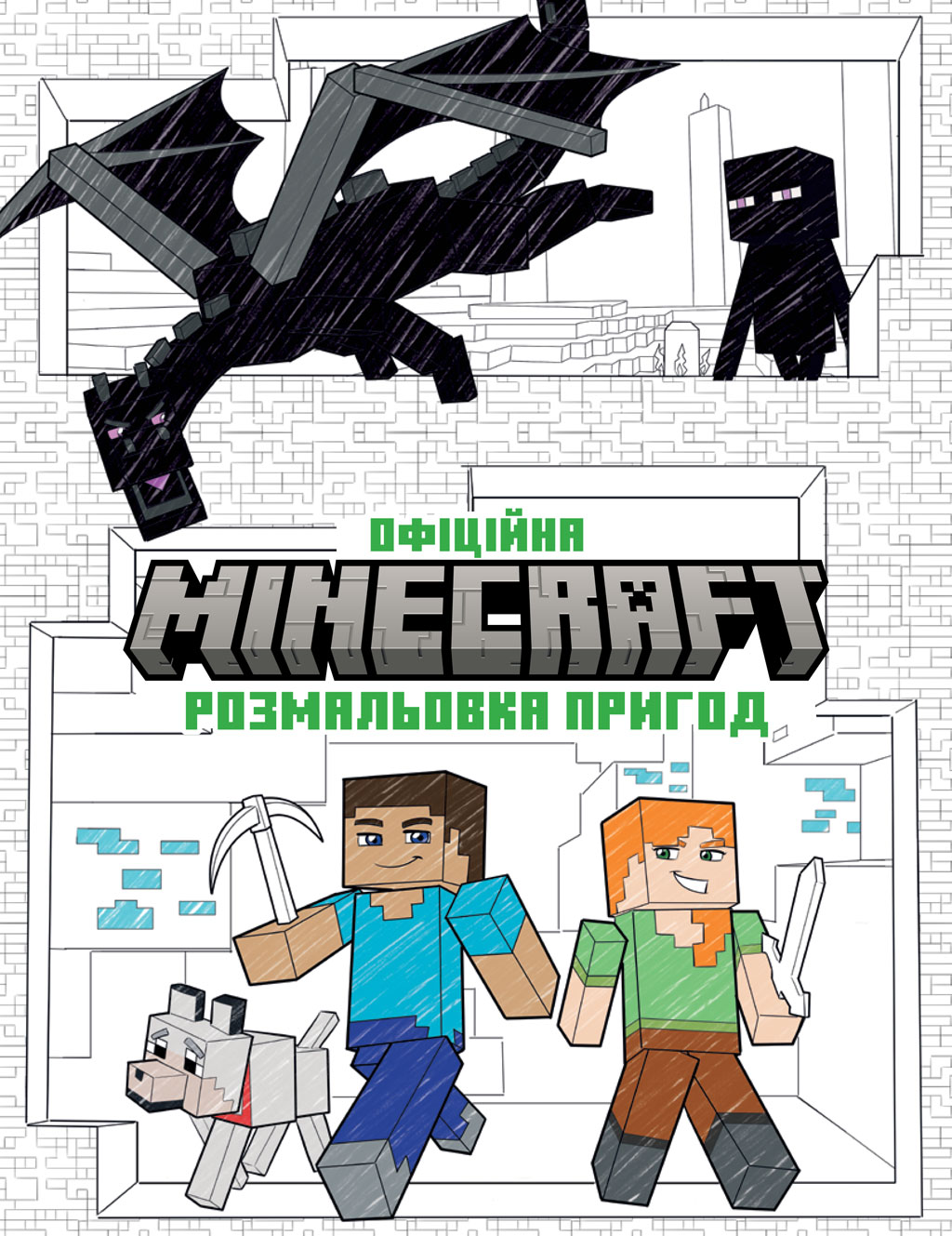 MINECRAFT. Офіційна розмальовка пригод