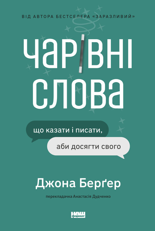 Чарівні слова. Що казати і писати, аби досягти свого