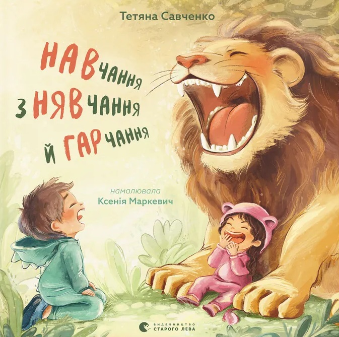 Навчання з нявчання й гарчання