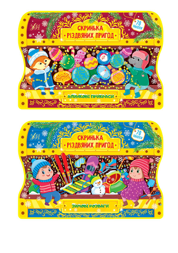 Скринька різдвяних пригод