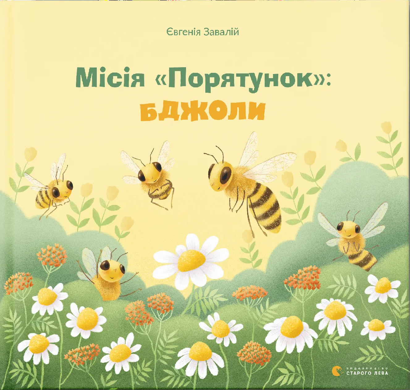 Місія "Порятунок": ведмеді