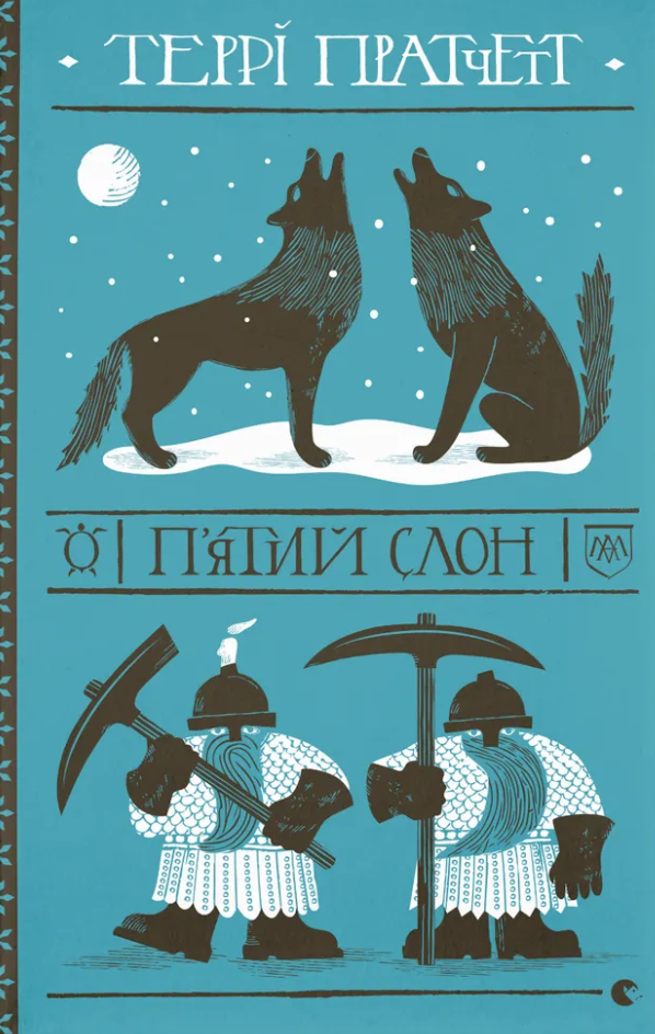 П'ятий слон