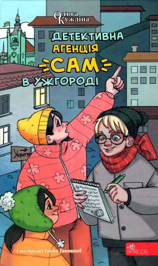 Детективна агенція "САМ" в Ужгороді