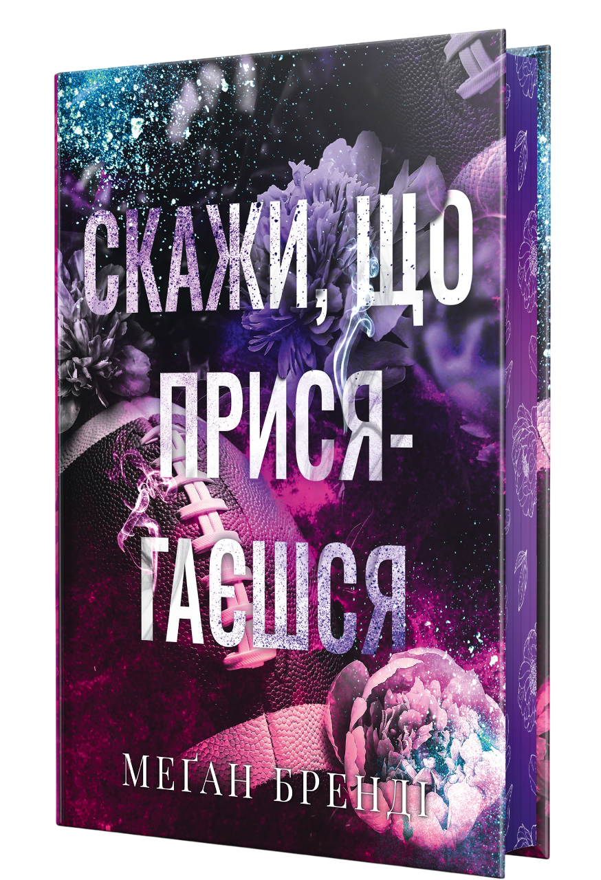 Скажи, що присягаєшся