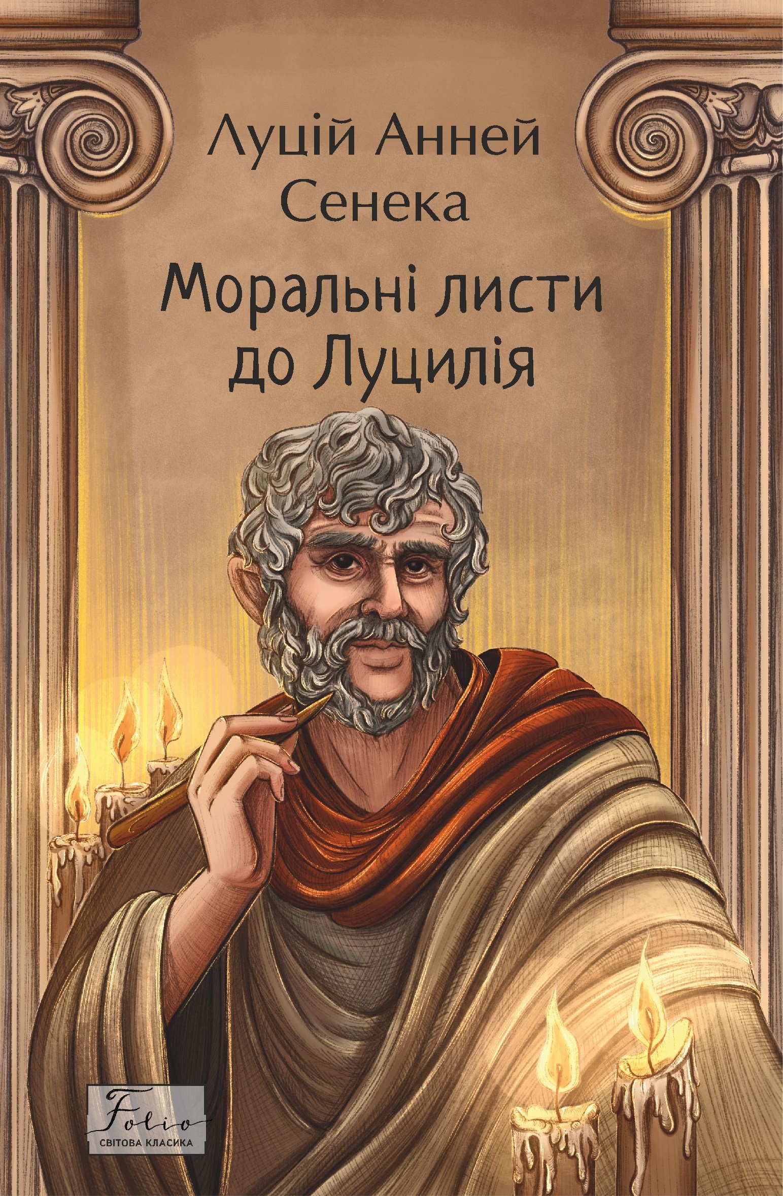 Моральні листи до Луцилія