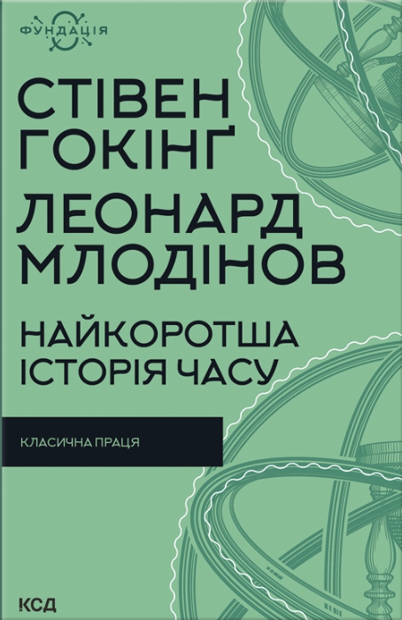 Найкоротша історія часу