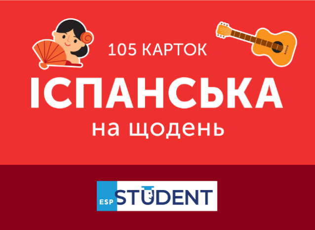 Картки для вивчення - Іспанська на щодень
